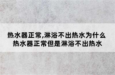 热水器正常,淋浴不出热水为什么 热水器正常但是淋浴不出热水